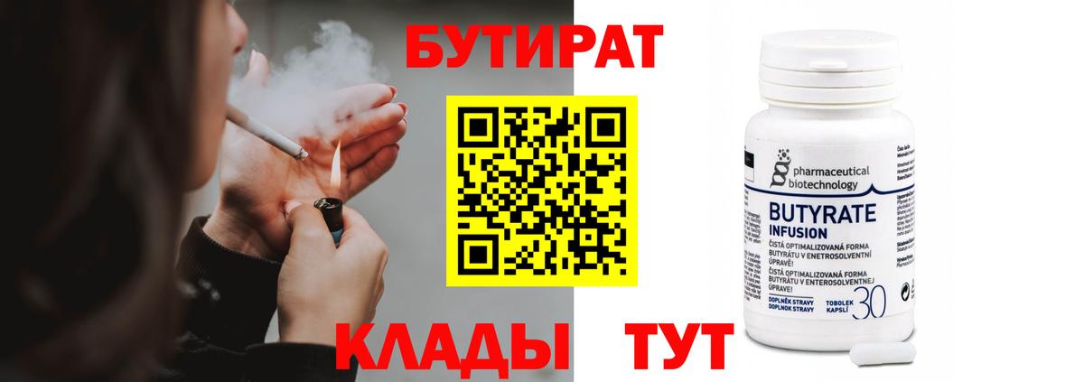 БУТИРАТ бутандиол  Вход с VPN  Междуреченск 